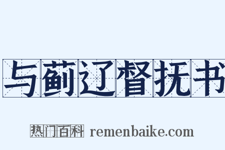 与蓟辽督抚书是什么意思的图片